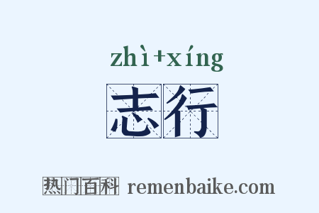 志行是什么意思的图片